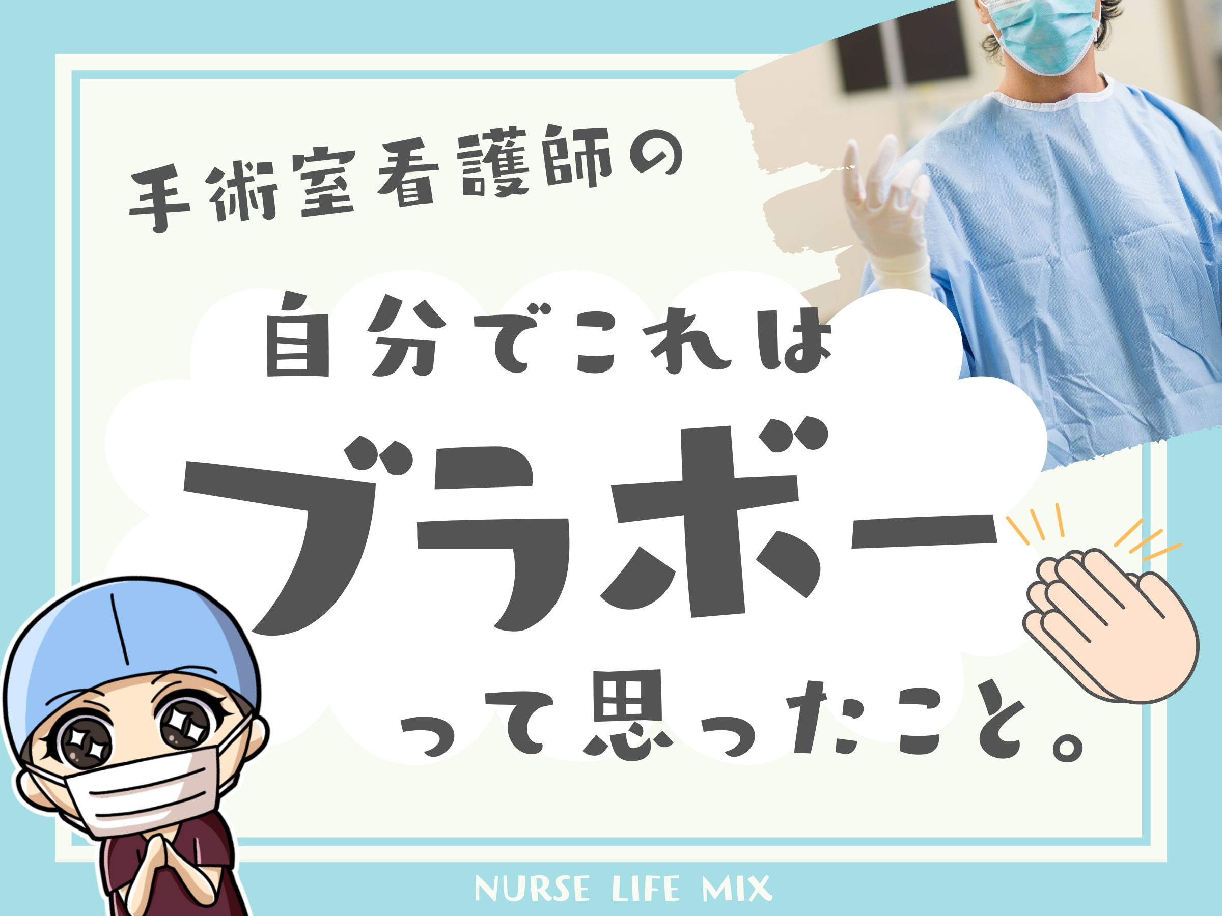 03 手術室看護師のリアルエピソード！自分でこれは｢ブラボー！｣って