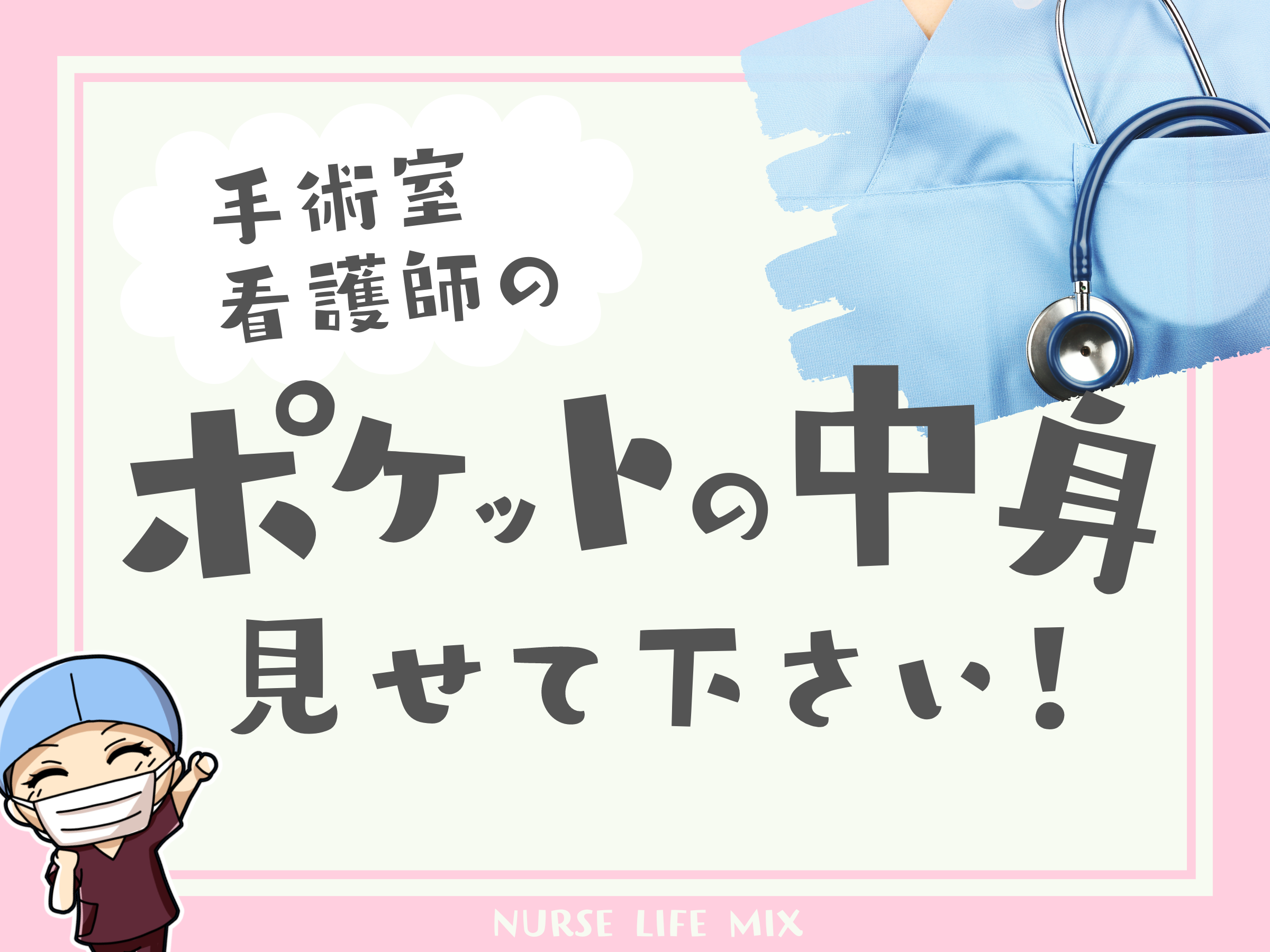 02 手術室看護師のポケットの中身、見せて下さい!【オペ看の持ち物 02 手術室看護師のポケットの中身、見せて下さい!【オペ看の持ち物
