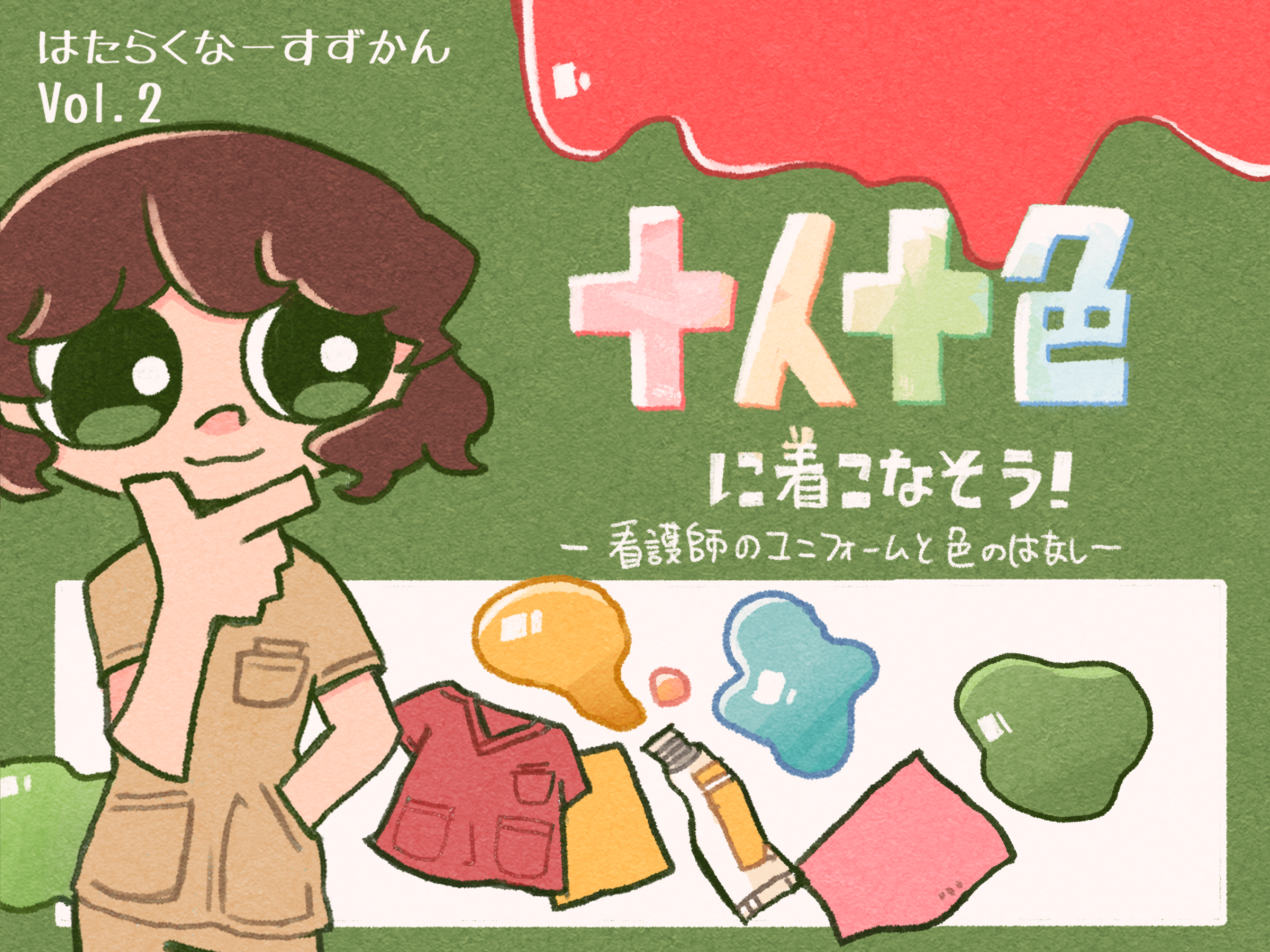 02 十人十色に着こなそう – 看護師のユニフォームと色のはなし