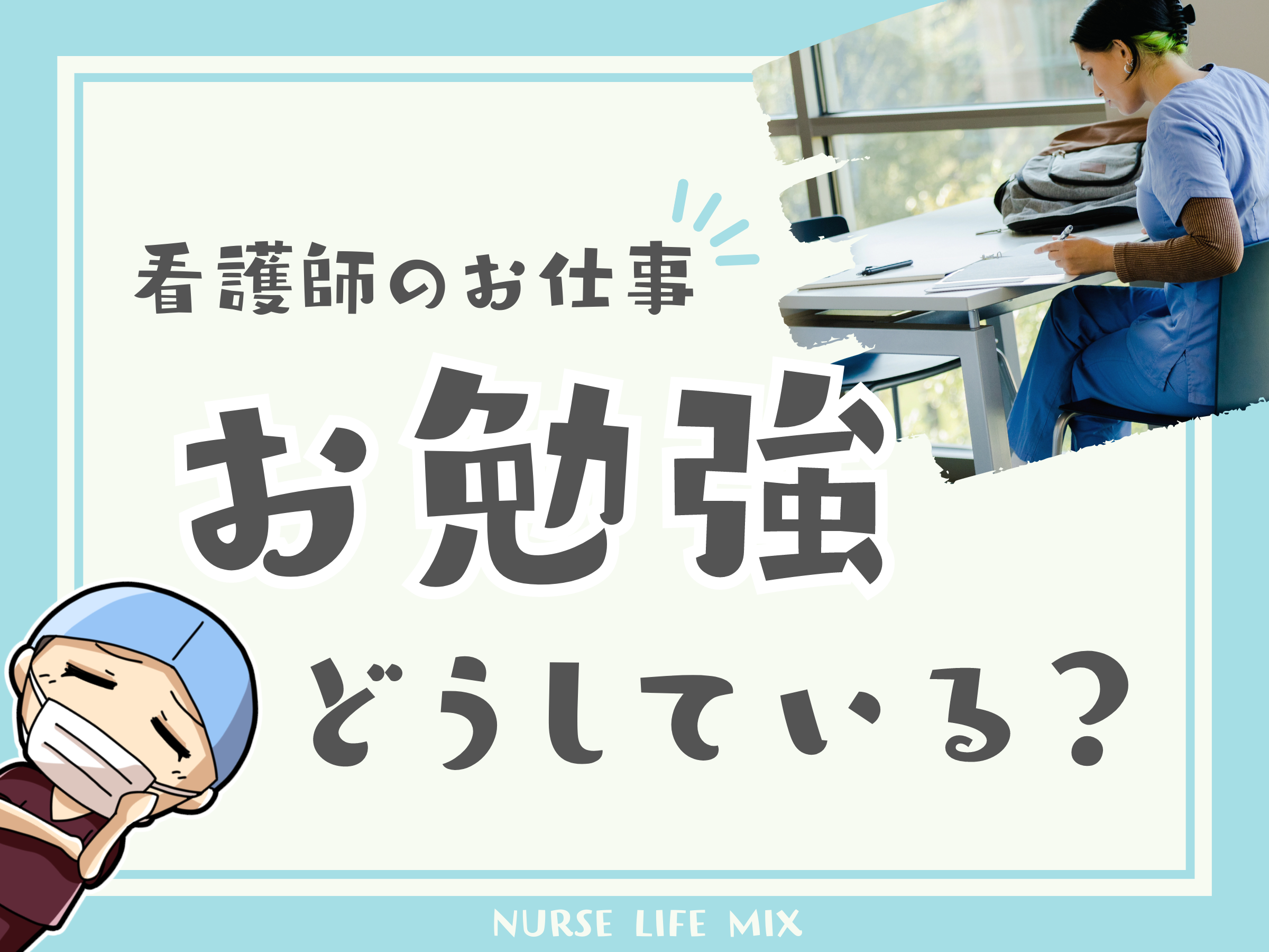 05 どうしている？みんなのおすすめ勉強法を紹介！【看護師92人に聞き