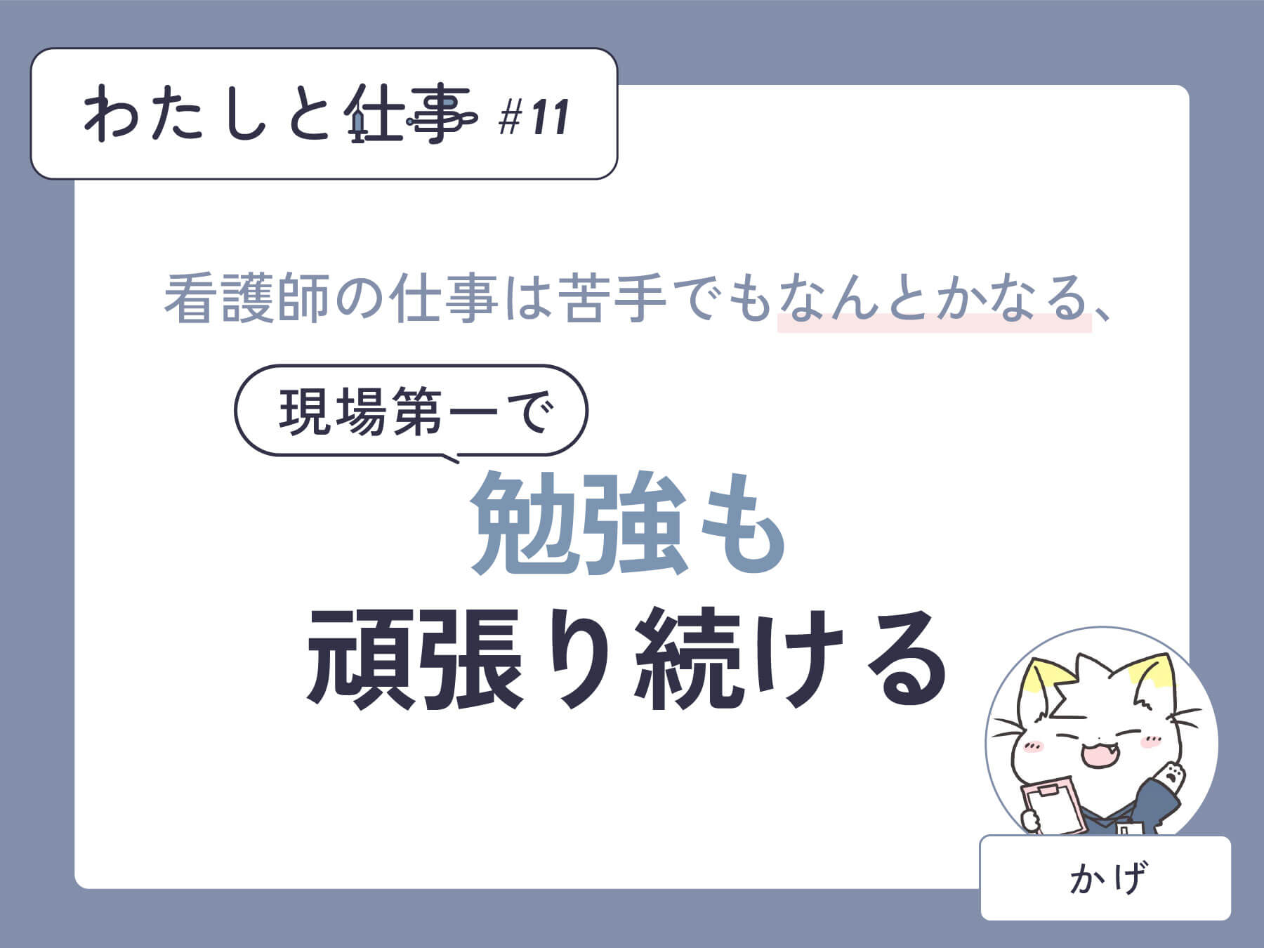 インタビュー#11 かげ「看護師の仕事は苦手でもなんとかなる、現場第一で勉強も頑張り続ける」 | NurseLifeMix