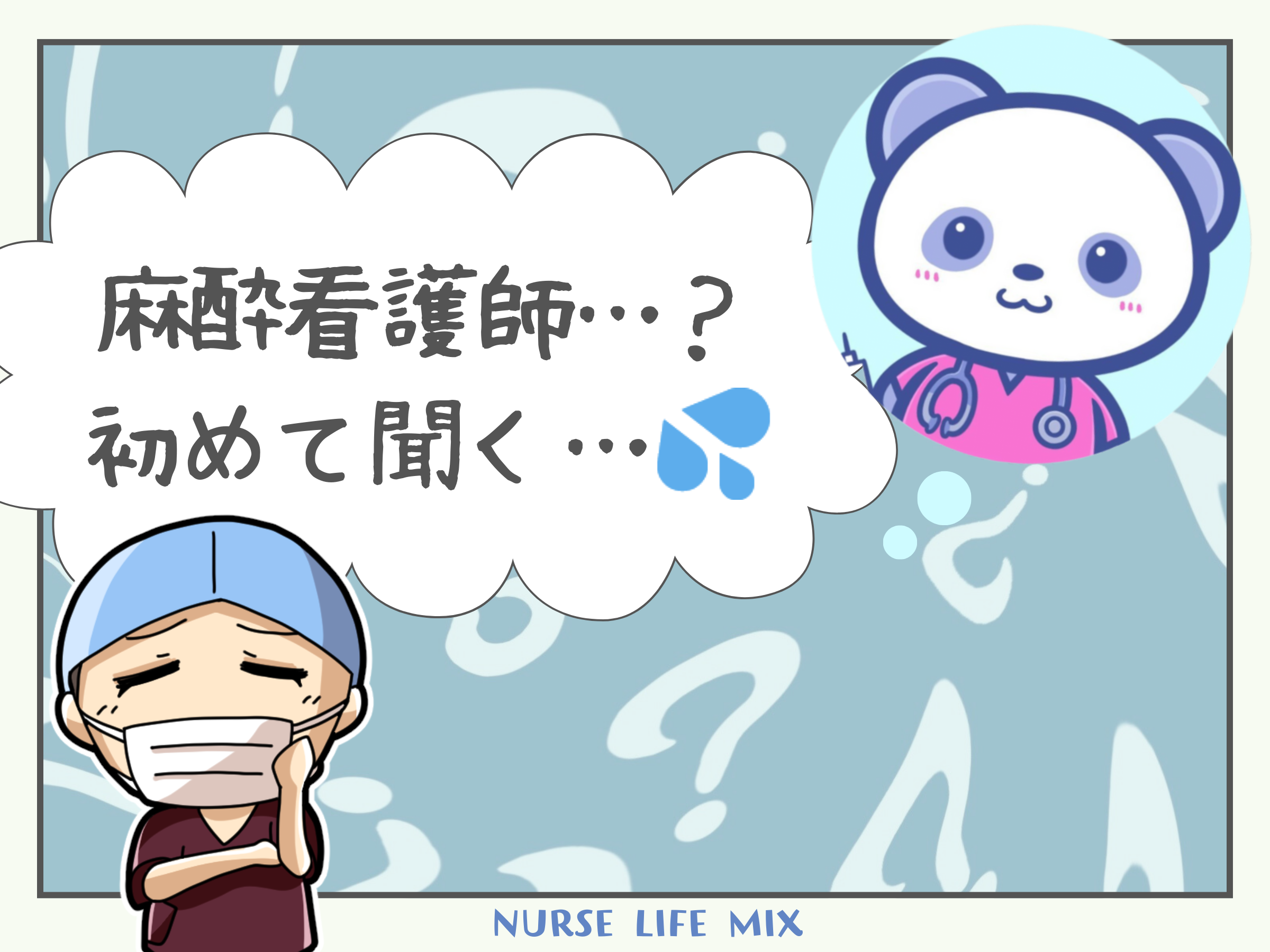 09 麻酔看護師の働き方【手術室の働き方】 | NurseLifeMix