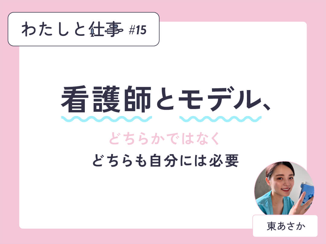 東あさかインタビュー「看護師とモデル、どちらかではなくどちらも自分