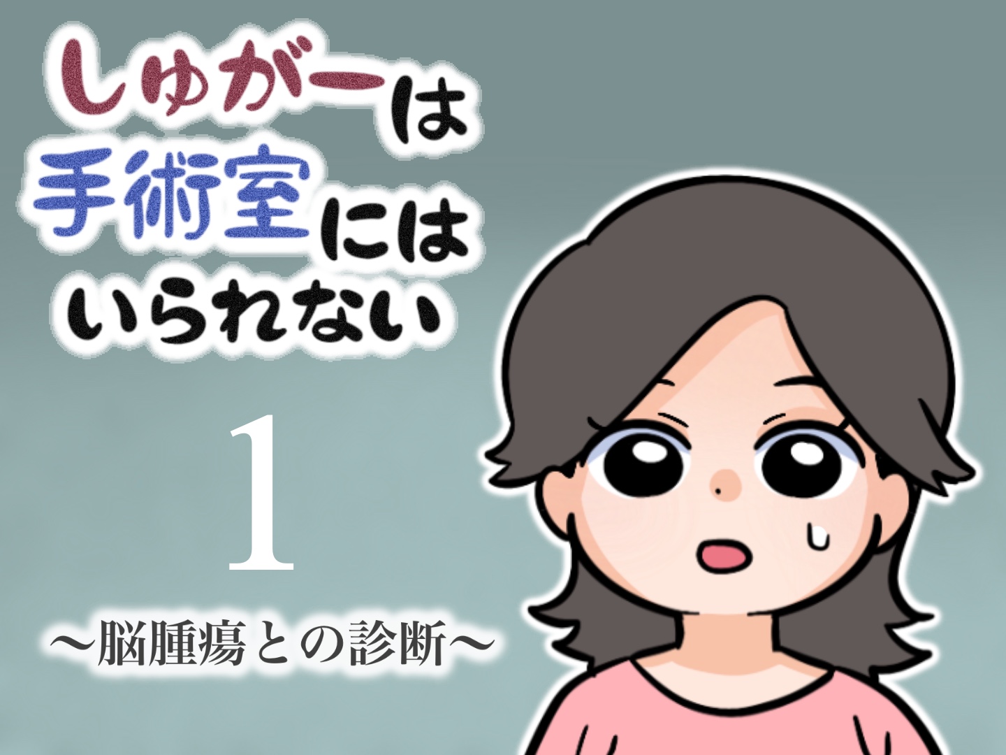 01 脳腫瘍との診断 | NurseLifeMix