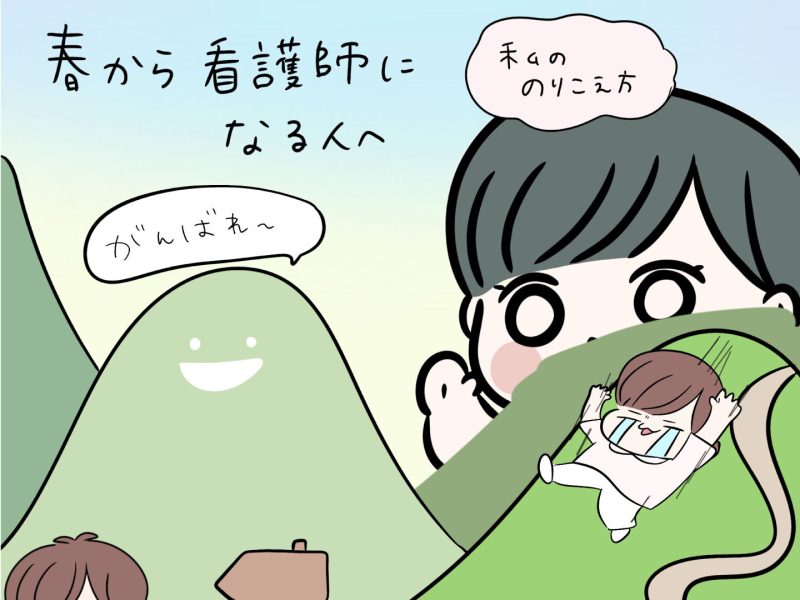 ナースライフミックス特集「フレフレ！ナースの新生活」春から看護師になる人へ はやより 私ののりこえ方