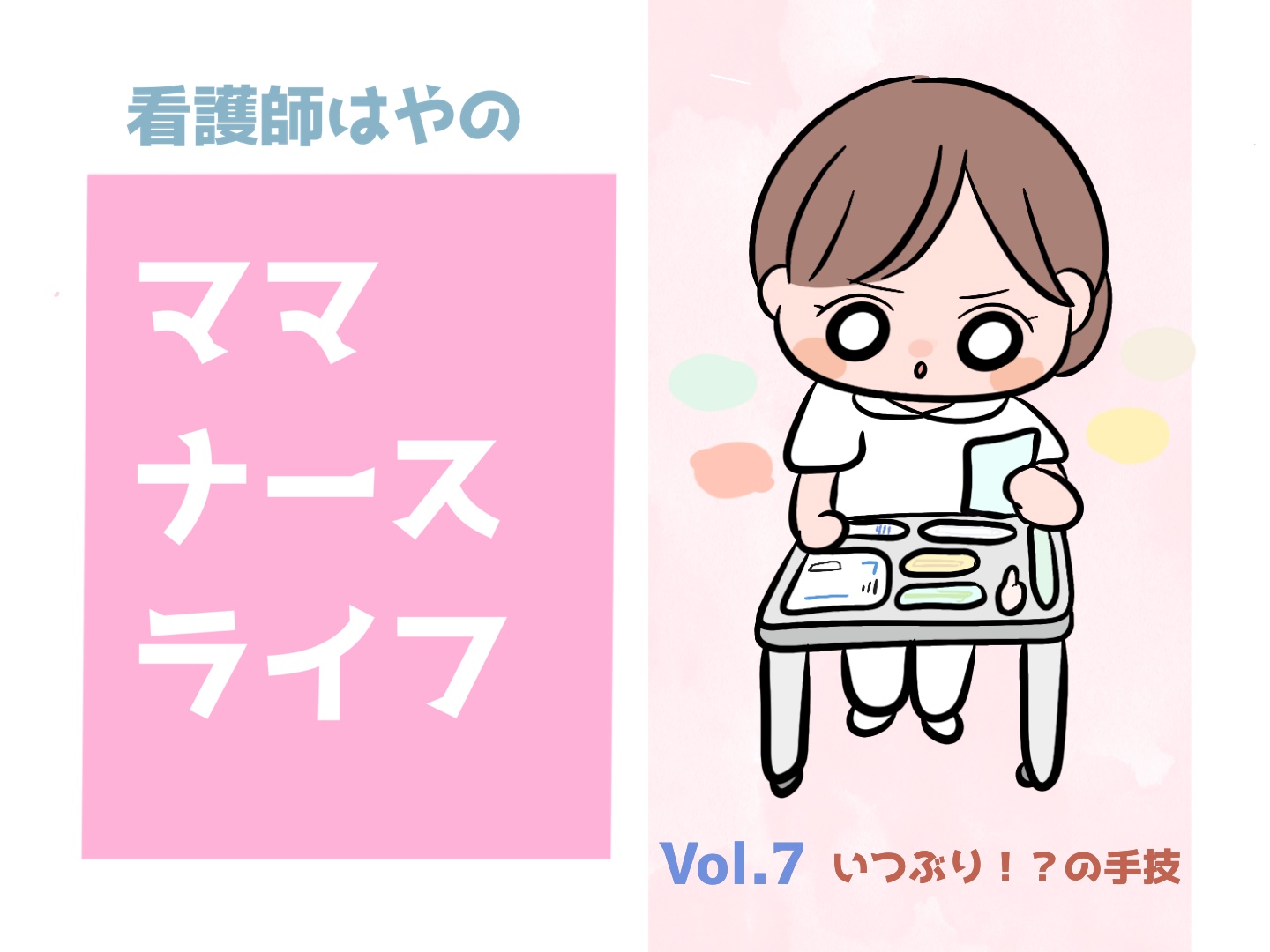 07 いつぶり！？の手技 | NurseLifeMix