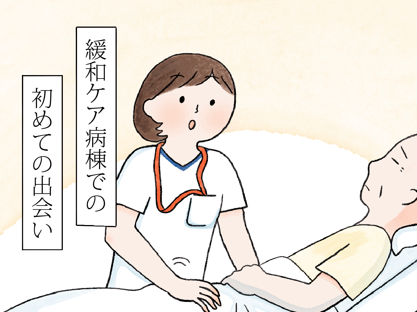 01_緩和ケア病棟での初めての出会い② | NurseLifeMix
