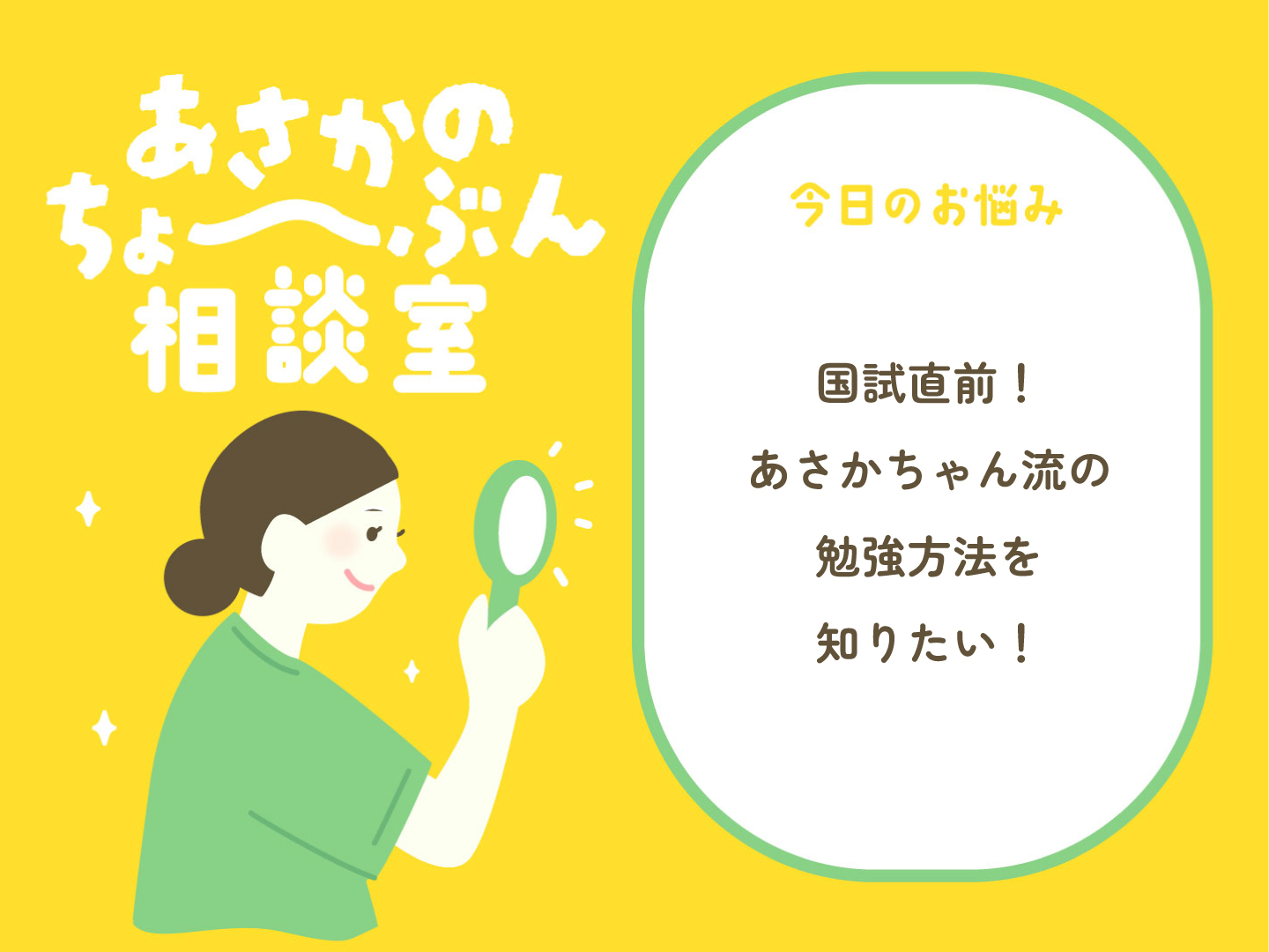 看護師国試直前！あさかちゃん流の勉強方法を知りたい！」連載:ちょ