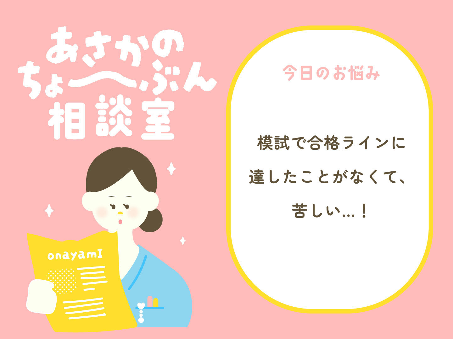 看護師国家試験の模試で合格ラインに達したことがなくて、苦しい
