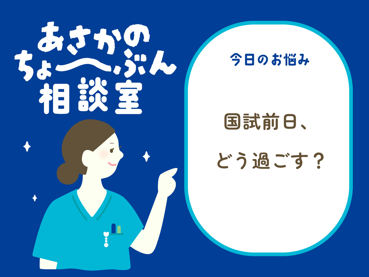 看護師国試前日、どう過ごす？」連載:ちょ〜ぶん相談#04 | NurseLifeMix