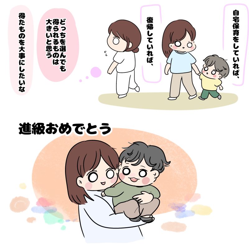 自宅保育をしていれば?復帰していれば?どちらを選んでも得られるものは大きいと思う。得たものを大切にしたいな。進級おめでとう。