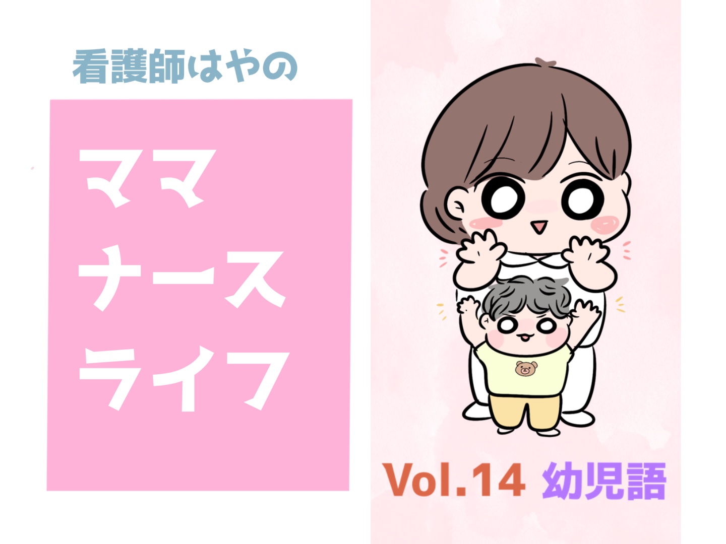 #14 幼児語|患者さんに幼児語で!?ママナースの恥ずかしエピソード | NurseLifeMix