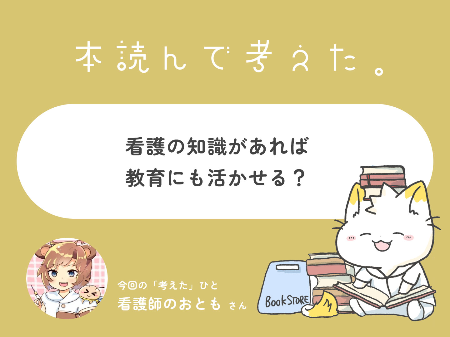 看護の知識があれば教育にも活かせる？本読んで考えた。（考えたひと