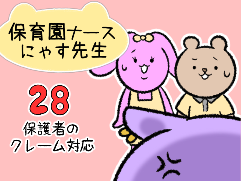 28 保護者のクレーム対応 ナースライフミックス 連載「かわいいお仕事マンガ 保育会ナース にゃす先生」