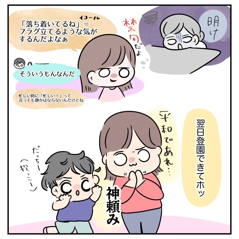 「落ち着いてるね=フラグ立ってる気がする」と話す母親。翌日の無事な登園を願って祈る姿に共感がにじむワンシーン。