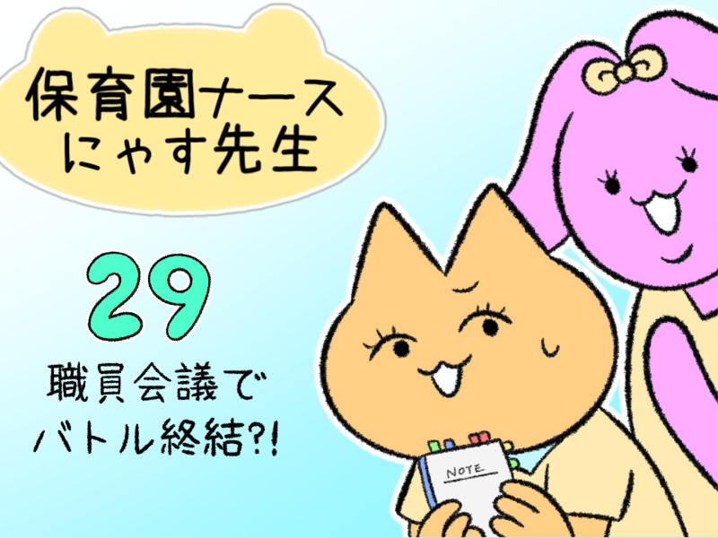 29 職員会議でバトル終結?! ナースライフミックス 連載「かわいいお仕事マンガ 保育会ナース にゃす先生」