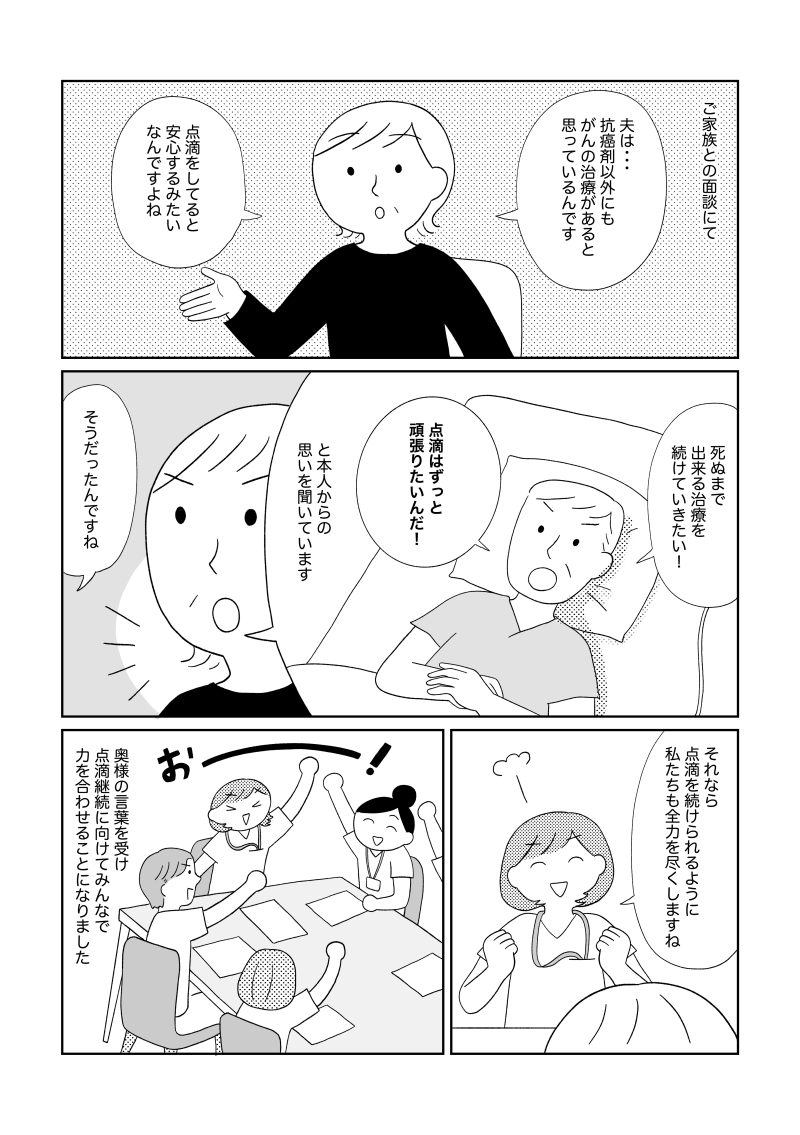「点滴をしていると安心する」と語る患者と家族の思いを受け、ケアチームが「点滴を続ける」という希望に寄り添うことを決めた