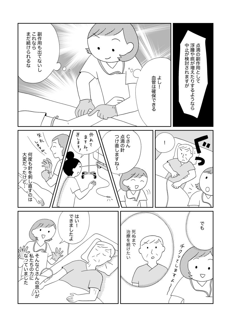 副作用が出ないことを確認しながら、スタッフたちが点滴の再確保を何度も行う様子と、「治療を続けたい」というCさんの思いに寄り添う姿