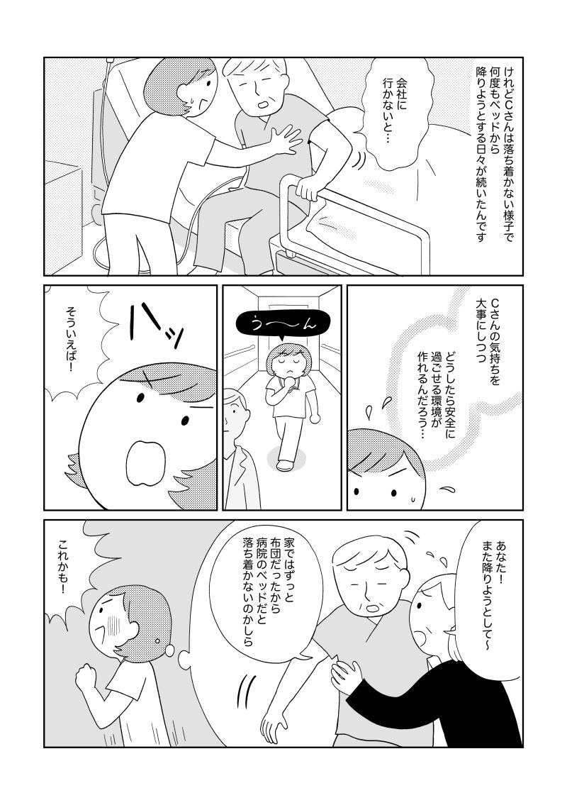 入院中も落ち着かないCさんがベッドから降りようとする姿を見て、スタッフが“安心して過ごせる環境とは何か”を考え始める場面。