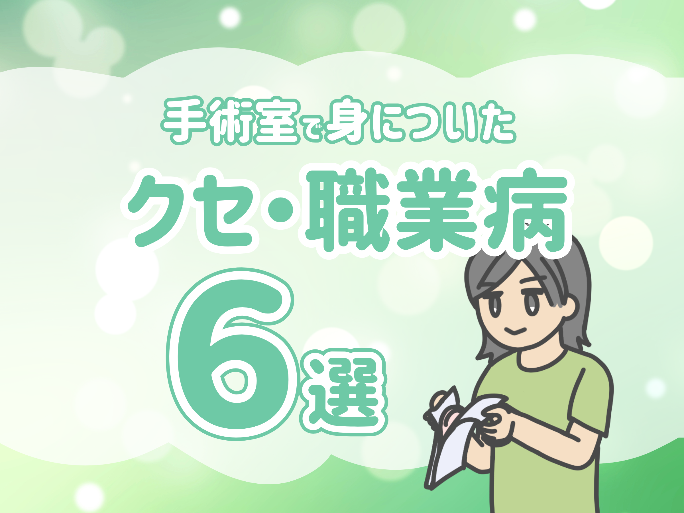 手術室看護師273人調査】私生活にも浸透！？手術室で身についた「クセ
