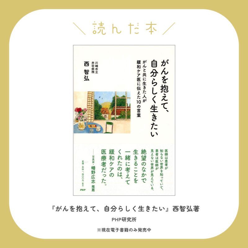 読んだ本:『がんを抱えて、自分らしく生きたい』西智弘著(PHP研究所)※現在電子書籍のみ発売中
