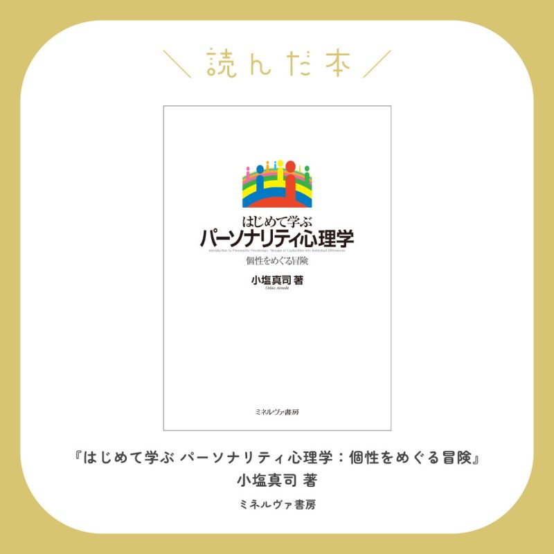 はじめて学ぶパーソナリティ心理学 個性をめぐる冒険。小塩真司（著）