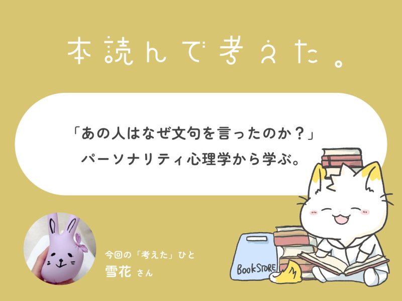 「あの人はなぜ文句を言ったのか？」パーソナリティ心理学の本を読んで考えた。