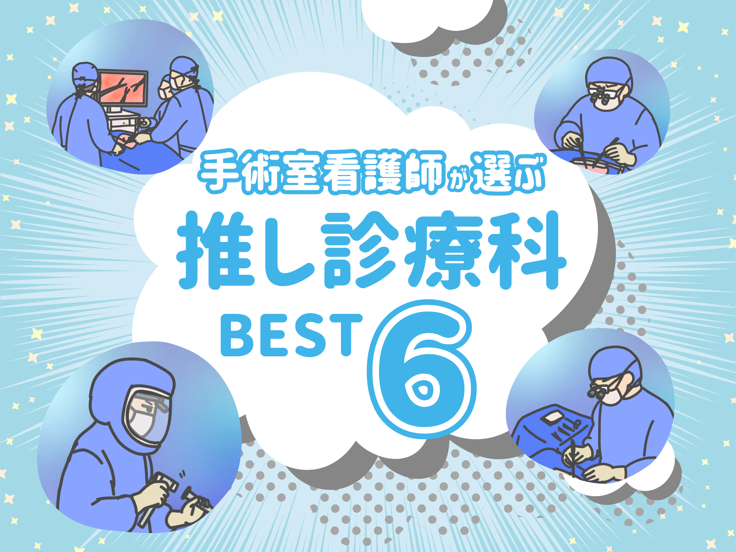 手術室看護師245人調査】人気No.1は〇〇科！？みんなの「推し診療科