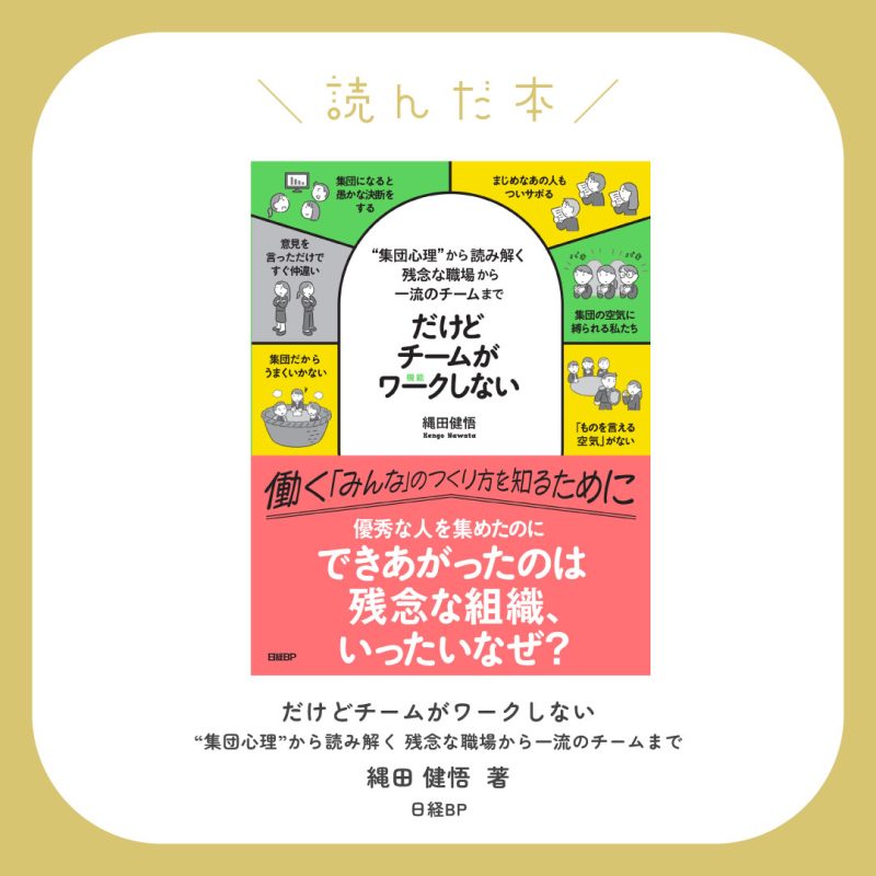 だけどチームがワークしない “集団心理”から読み解く 残念な職場から一流のチームまでの書影