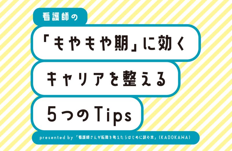看護師の「もやもや期」に効く、キャリアを整える5つのレッスン