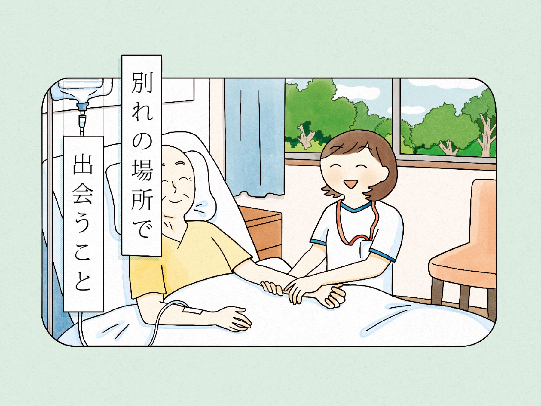 緩和ケア病棟で働く看護師の日々を描いたコミックエッセイ