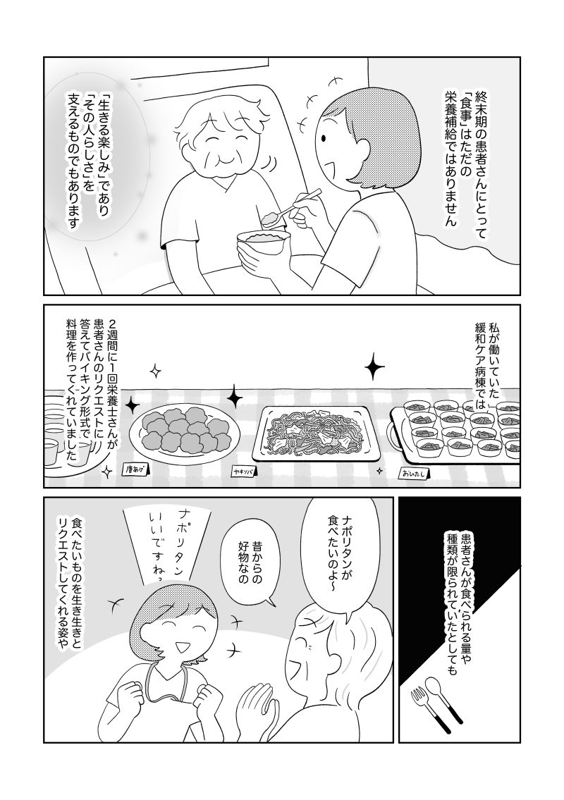 終末期の患者さんにとって「食べること」は、ただの栄養補給ではなく、生きる楽しみであり“その人らしさ”を支えるもの。 緩和ケア病棟では、患者さんのリクエストに応えるバイキング形式の食事が用意され、「ナポリタンが食べたい」という声にも笑顔で応じていた。