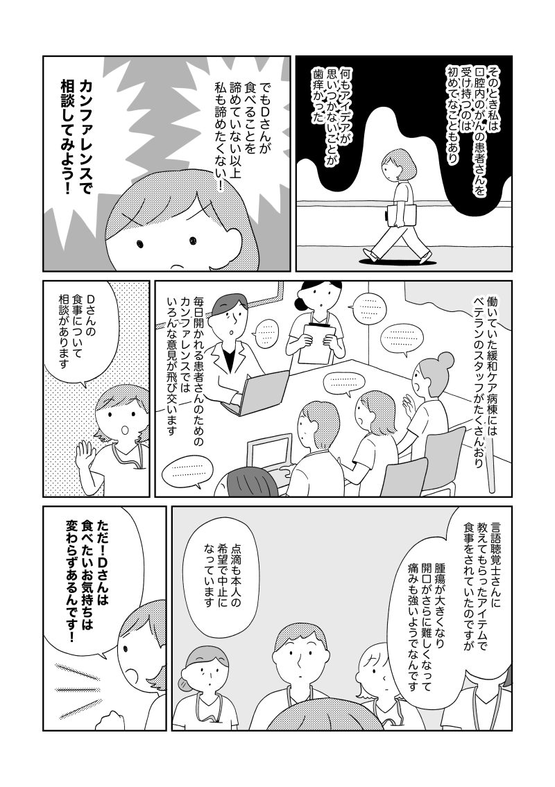 食事摂取量の低下により点滴治療を行っていたが、Dさんの希望で中止。痛みや不快感を避けたいという強い意志を受け止めながら、カンファレンスで再び「食べること」について相談するチームの様子が描かれる。