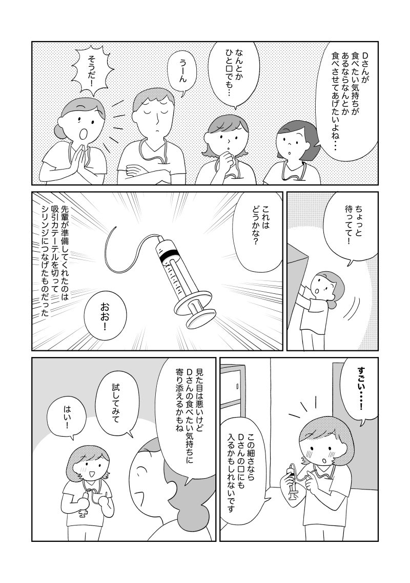 Dさんが食べたいという気持ちを叶えるため、看護師たちが知恵を出し合う。吸引チューブを切って作成された即席の摂取用シリンジを使って、再びゼリーを摂取できる可能性を見出すスタッフたち。