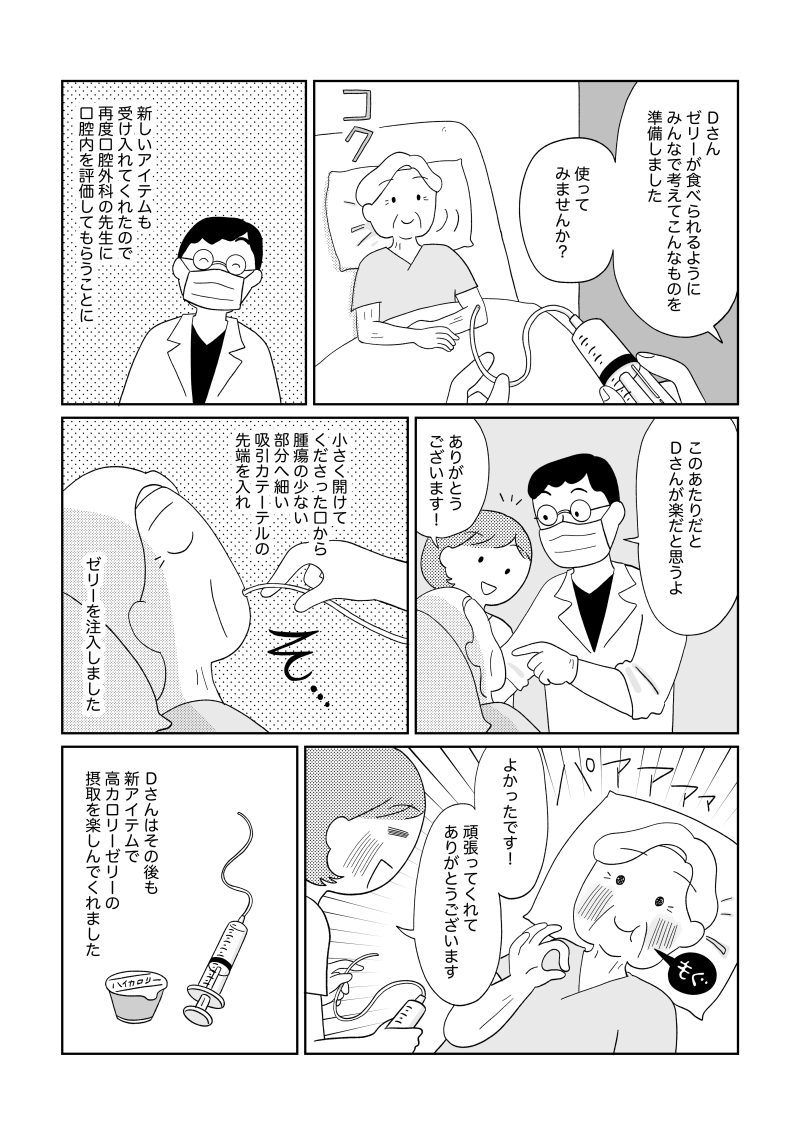 新しいアイテムがDさんにも受け入れられ、口腔評価ののち再度ゼリー摂取が可能に。小さく開けた口から細いチューブを使ってゼリーを注入し、Dさんが笑顔で「おいしい」と親指を立てる場面が描かれる。