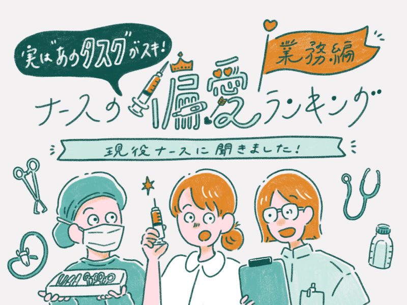 ナースの偏愛ランキング「業務編」の記事バナー